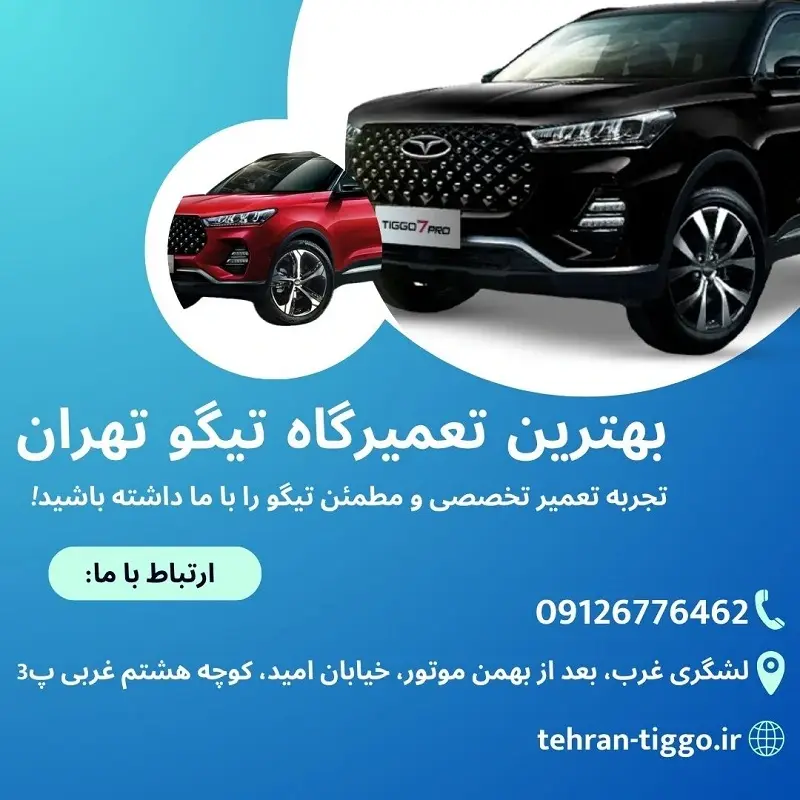 بهترین تعمیرگاه تیگو تهران