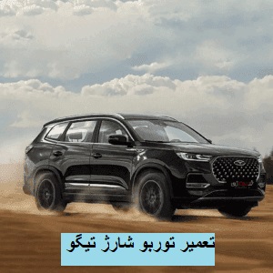 تعمیر توربو شارژ 