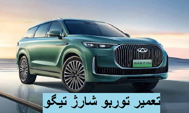 تعمیر توربو شارژ تیگو - تعمیرات توربو شارژ TIGGO