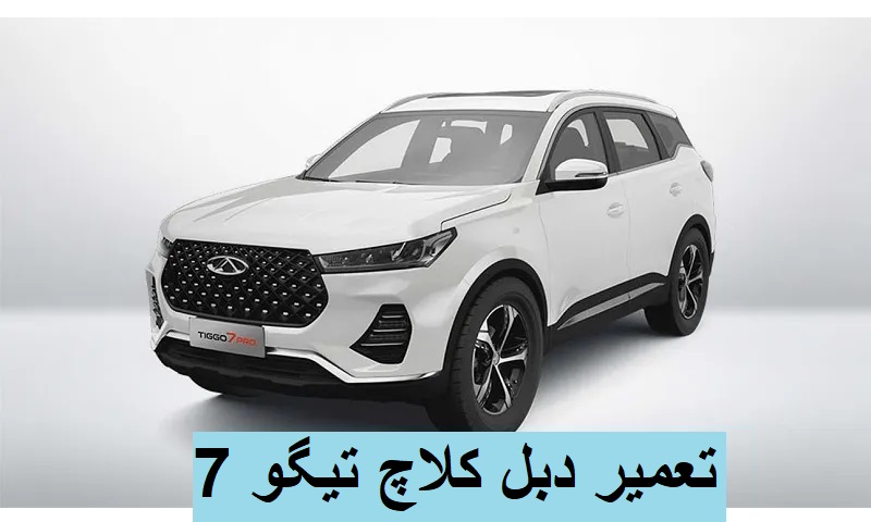 تعمیر دبل کلاچ تیگو 7 - سرویس تخصصی با قطعات اصلی