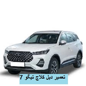 عیب یابی دبل کلاچ